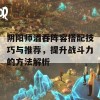 阴阳师酒吞阵容搭配技巧与推荐，提升战斗力的方法解析