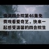 情满四合院第46集免费观看爱奇艺，快来一起感受温馨的四合院生活！