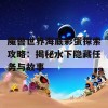 魔兽世界海底彩蛋探索攻略：揭秘水下隐藏任务与故事