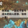 秋海棠：一部关于爱与成长的动人故事，值得一看！