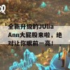 全新升级的JUliaAnn大屁股来啦，绝对让你眼前一亮！