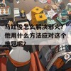 马红俊怎么解决邪火？他用什么方法应对这个难题呢？