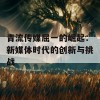 青流传媒屈一的崛起：新媒体时代的创新与挑战