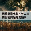 想看高清电影？一二三四影视网站免费畅享！