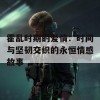 霍乱时期的爱情：时间与坚韧交织的永恒情感故事