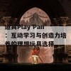 道具Play Pan：互动学习与创造力培养的理想玩具选择