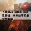 《战狼2》结局彩蛋深意解析：未来故事的悬念与期待