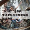 18cmic：让你的生活更轻松有趣的实用技巧分享