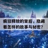 疯狂释放的背后，隐藏着怎样的故事与秘密？