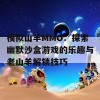 模拟山羊MMO：探索幽默沙盒游戏的乐趣与老山羊解锁技巧