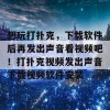 想玩打扑克，下载软件后再发出声音看视频吧！打扑克视频发出声音下载视频软件安装