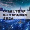 iOS设备上下载与安装CF手游韩服的详细步骤指南