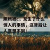 厕所被c，发生了什么惊人的事情，这背后让人意想不到！