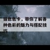 锖色色卡，带你了解各种色彩的魅力与搭配技巧