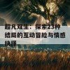 超凡双生：探索23种结局的互动冒险与情感抉择