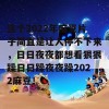 这个2022年麻豆片子简直是让人停不下来，日日夜夜都想看狠狠躁日日躁夜夜躁2022麻豆！