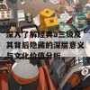 深入了解经典a三级及其背后隐藏的深层意义与文化价值分析