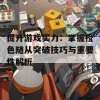 提升游戏实力：掌握橙色随从突破技巧与重要性解析