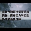 狂暴升级超神蛋蛋系统揭秘：提升实力与团队协作的最佳选择