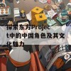 探索东方Project中的中国角色及其文化魅力