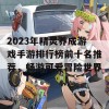 2023年精灵养成游戏手游排行榜前十名推荐，畅游可爱冒险世界