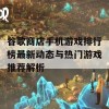 谷歌商店手机游戏排行榜最新动态与热门游戏推荐解析