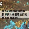 成人va线和高清线有何不同？来看看它们的特点和用途吧！