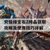 究极绿宝石Z纯晶获取攻略及使用技巧详解