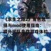 《求生之路2》角色选择与mod使用指南：提升团队合作游戏体验