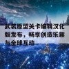 武装原型关卡编辑汉化版发布，畅享创造乐趣与全球互动