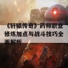 《轩辕传奇》药师职业修炼加点与战斗技巧全面解析