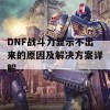 DNF战斗力显示不出来的原因及解决方案详解