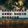 奖励加冕仪式的意义与未来展望：激励奋斗精神与传递正能量