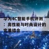 华为4C智能手机评测：高性能与时尚设计的完美结合