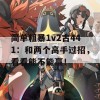 简单粗暴1v2古441：和两个高手过招，看看能不能赢！