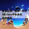 重温经典：值得一玩的5款Java手机单机游戏推荐