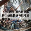 《阴阳师》狐火角色解析：技能特点与战斗策略全解