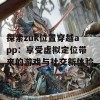 探索zuk位置穿越app：享受虚拟定位带来的游戏与社交新体验