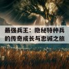 最强兵王：隐秘特种兵的传奇成长与忠诚之旅