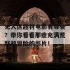 无人区题材电影有哪些？带你看看那些充满荒野和冒险的影片！