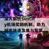 深入解析SimCity机场奖励机制，助力城市快速发展与繁荣