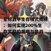 星际战甲生存模式揭秘：如何实现200%生存奖励的策略与挑战