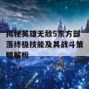 揭秘英雄无敌5东方部落终极技能及其战斗策略解析