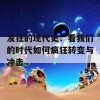 发狂的现代史：看我们的时代如何疯狂转变与冲击