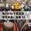 想要高清版虫爱？这里有1080p下载资源等你来拿！虫爱 1080p 下载