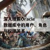 深入理解Oracle数据库中的用户、角色与权限关系