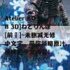 Atelier KOB 3D]ねとりんぼ[前編]~未删减无修中文字，带你领略原汁原味的中文内容！