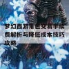 梦幻西游角色交易手续费解析与降低成本技巧攻略