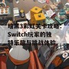 暗黑3彩虹关卡攻略：Switch玩家的独特乐趣与挑战体验