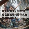 鲅鱼tv网页，你想知道它都能带给你什么有趣的内容吗？